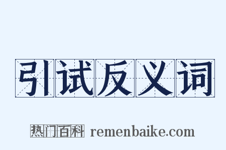 引试反义词是什么意思的图片